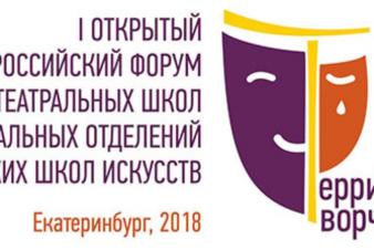 Преподаватели ЕГТИ выступят с мастер-классами на Первом всероссийском форуме театральных школ